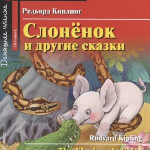 Слонёнок и другие сказки/The Elephant`s Child and Other Fairytales. Домашнее чтение с заданиями по ФГОС. Английский клуб