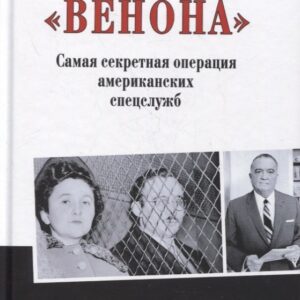 «Венона». Самая секретная операция американских спецслужб