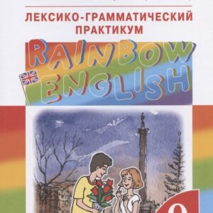 Rainbow English. Английский язык. 9 класс. Лексико-грамматический практикум
