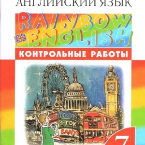 Английский язык. 7 класс. Контрольные работы