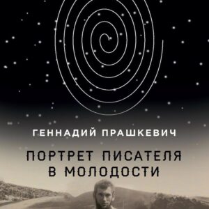 Портрет писателя в молодости