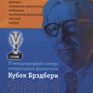 Кубок Брэдбери - 2021. сборник лучших произведений IV международного конкурса литературной фантастики "Кубок Брэдбери–2021"