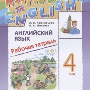 Rainbow English Английский язык. 4 класс. Рабочая тетрадь