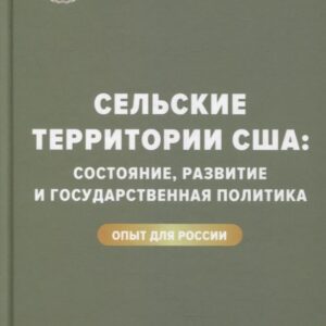 Сельские территории США: состояние, развитие и государственная политика. Опыт для России: монография
