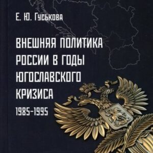 Внешняя политика России в годы югославского кризиса (1985 - 1995)
