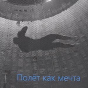 Полет как мечта