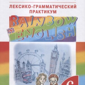 Rainbow English. Английский язык. Лексико-грамматический практикум. 6 класс