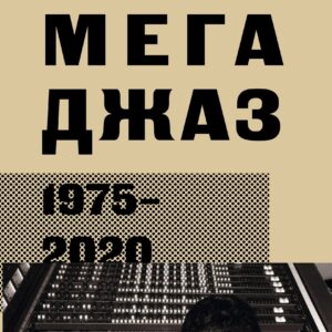 Мегаджаз 1975–2020 гг.