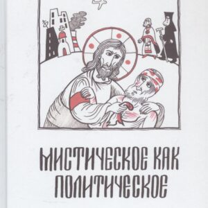 Мистическое как политическое