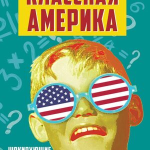 Классная Америка. Шокирующие будни американской школы