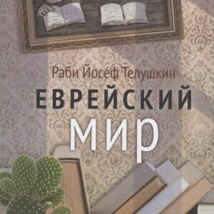 Еврейский мир
