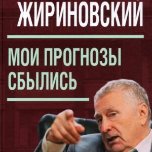 Мои прогнозы сбылись