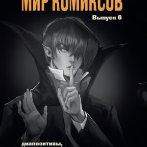 Мир комиксов. Выпуск 6: Диапозитивы, комиксы жанра хоррор и военной тематики