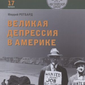 Великая депрессия в Америке