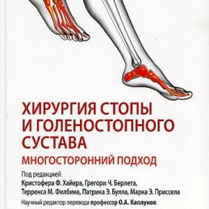 Хирургия стопы и голеностопного сустава. Многосторонний подход