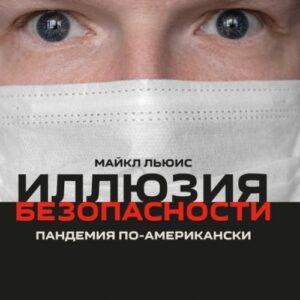 Иллюзия безопасности. Пандемия по-американски