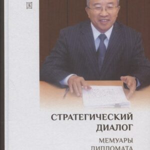 Стратегический диалог. Мемуары дипломата
