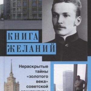 Книга желаний. Нераскрытые тайны "золотого века" советской архитектуры