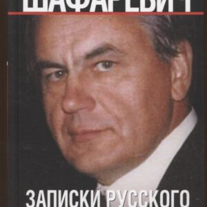 Записки русского экстремиста