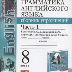 Грамматика английского языка. 8 класс. Сборник упражнений. Часть 1. К учебнику Ю.Е. Ваулиной и др. "Spotlight. Английский язык. 8 класс" (М. Express Publishing: Просвещение)
