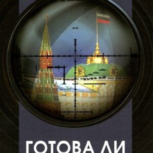 Готова ли Россия к войне