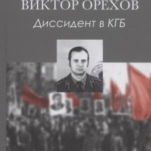 Виктор Орехов. Диссидент в КГБ