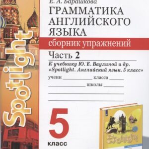 Грамматика английского языка. 5 класс. Сборник упражнений. Часть 2. К учебнику Ю.Е. Ваулиной и др. "Spotlight. Английский язык. 5 класс" (М.:  Express Publishing: Просвещение)