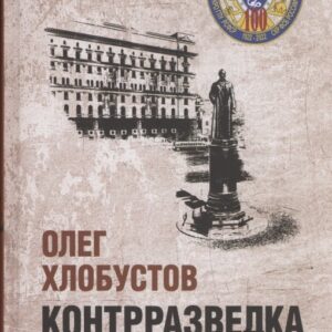 Контрразведка в истории КГБ