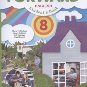 Forward English Students Book. Английский язык. 8 класс. Учебник