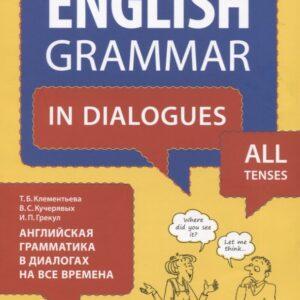 Английский язык. Английская грамматика в диалогах на все времена. Учебное пособие
