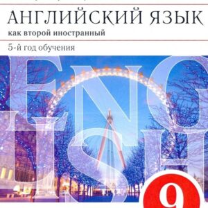 Английский язык как второй иностранный. 9 класс. 5-й год обучения. Рабочая тетрадь к учебнику О.В. Афанасьевой, И.В. Михеевой