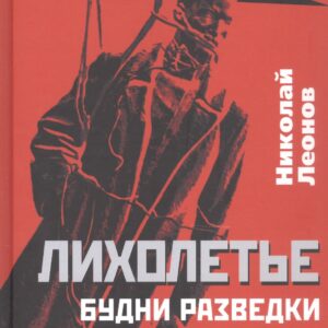 Лихолетье. Будни разведки в последние годы СССР