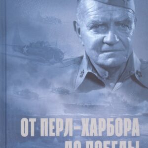 От Перл-Харбора до победы. Воспоминания о войне на Тихом океане