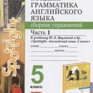 Грамматика английского языка. 5 класс. Сборник упражнений. Часть 1. К учебнику Ю.Е. Ваулиной и др. "Spotlight. Английский язык. 5 класс" (М.: Express Publishing: Просвещение)