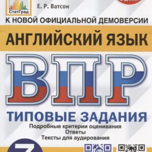 Английский язык. Всероссийская проверочная работа. 7 класс. Типовые задания. 15 вариантов заданий