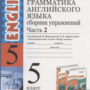 Грамматика английского языка. 5 класс. Сборник упражнений. Часть 2. К учебнику И.Н. Верещагиной и др. "Английский язык. 5 класс. В двух частях" (М.: Просвещение)