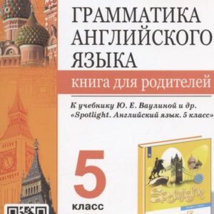 Грамматика английского языка. 5 класс. Книга для родителей. К учебнику Ю.Е. Ваулиной и др. "Spotlight. Английский язык. 5 класс"