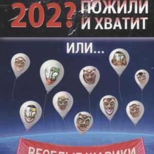 Конец света. Пожили - и хватит. Или… Веселые шарики. Стихи веселые