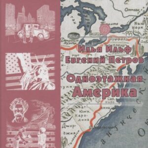 Одноэтажная Америка