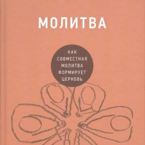 Молитва. Как совместная молитва формирует церковь