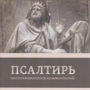 Псалтирь. Экспозиционный комментарий. Часть II. Псалмы 75-150)