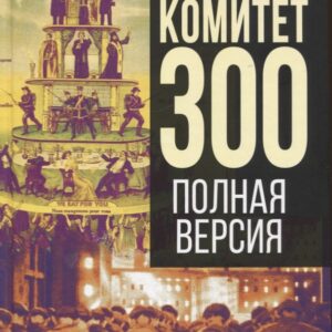 Комитет 300. Полная версия