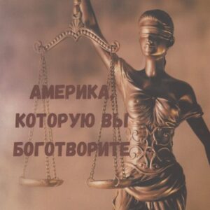 Америка, которую вы боготворите