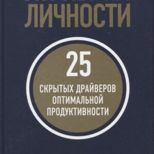 Атрибуты личности: 25 скрытых драйверов оптимальной продуктивности