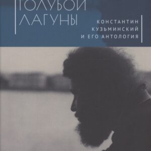 На берегах Голубой Лагуны: Константин Кузьминский и его Антология. Сборник исследований и материалов