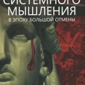 Основы системного мышления. В эпоху большой отмены