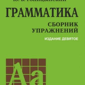 Грамматика: Сборник упражнений