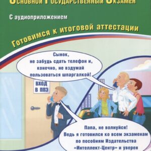 Английский язык. Основной Государственный Экзамен. Готовимся к итоговой аттестации (с аудиоприложением)