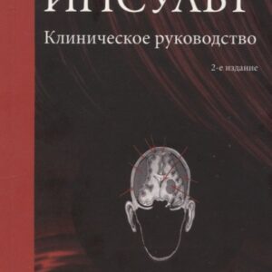 Инсульт. Клиническое руководство.