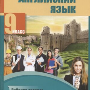 Английский язык. 9 класс. Рабочая тетрадь